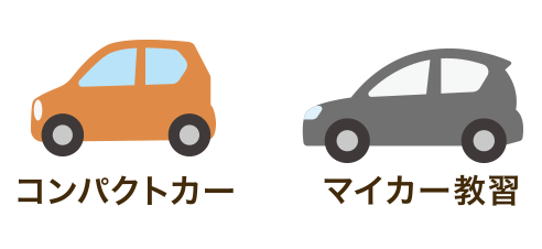 選べる2タイプの教習車