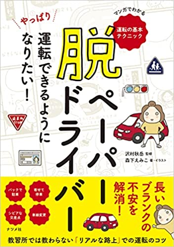 脱ペーパードライバー やっぱり運転できるようになりたい！