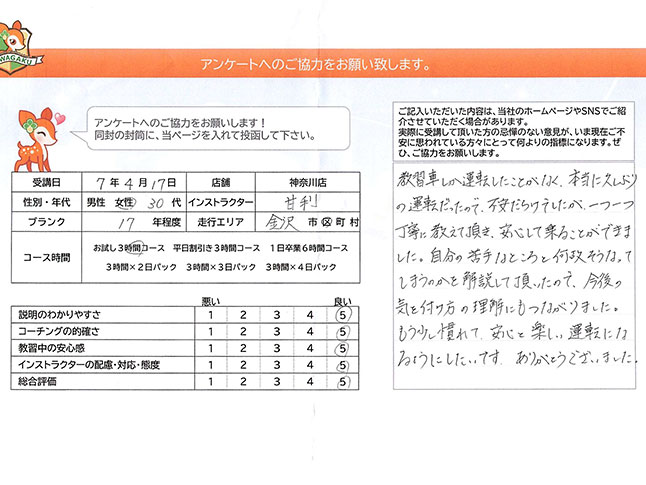 神奈川県横浜市金沢区 30代女性 ペーパードライバー講習アンケート