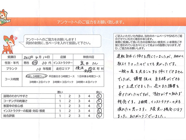 神奈川県横浜市金沢区 30代女性 ペーパードライバー講習アンケート