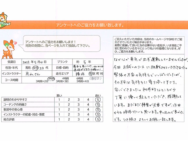神奈川県横浜市瀬谷区 20代女性 ペーパードライバー講習アンケート