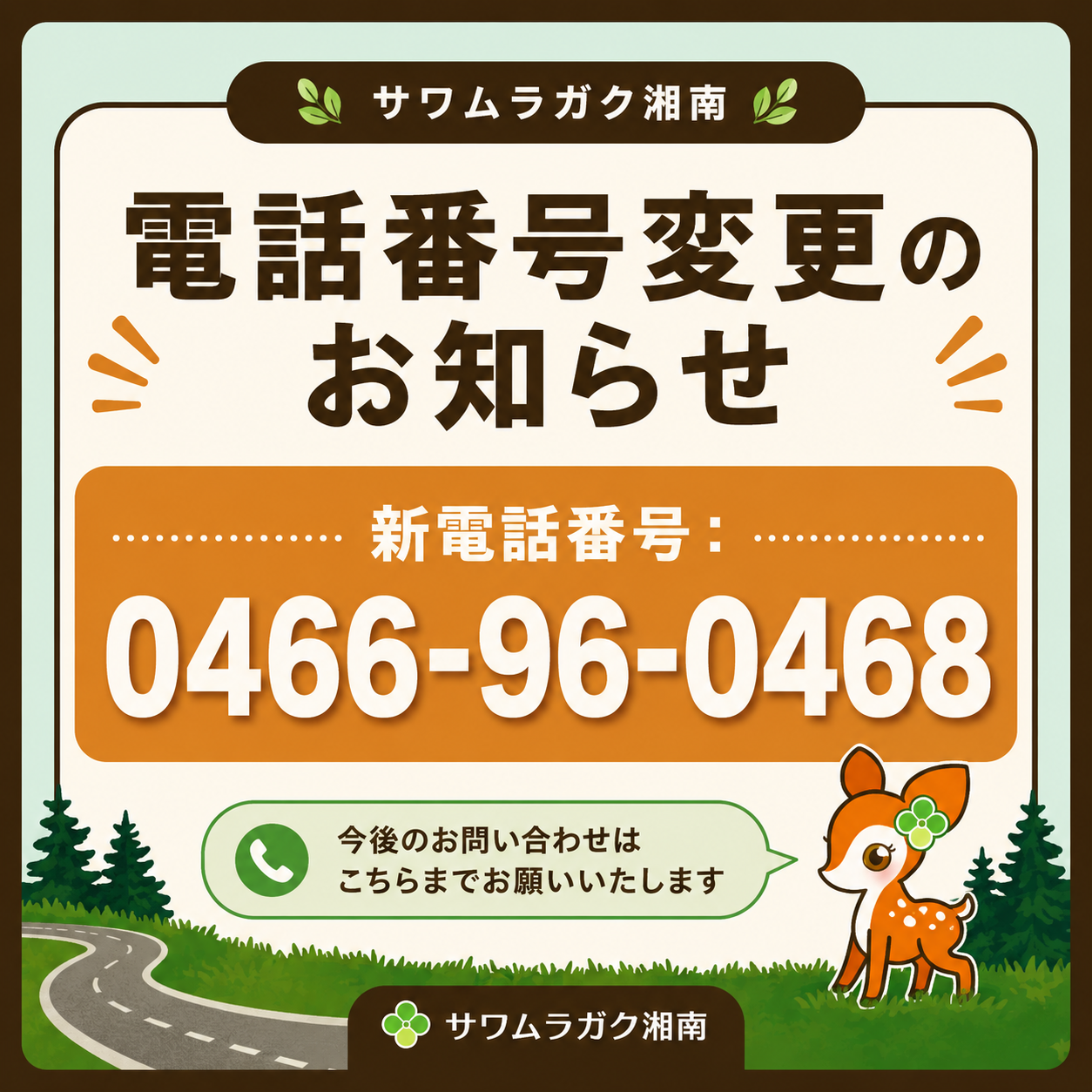 電話番号変更のお知らせ